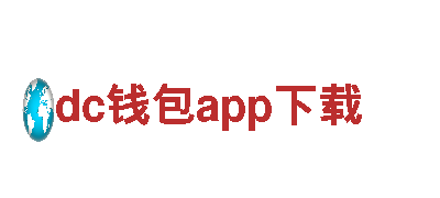 玩转dc钱包app下载，尽情畅游游戏世界！